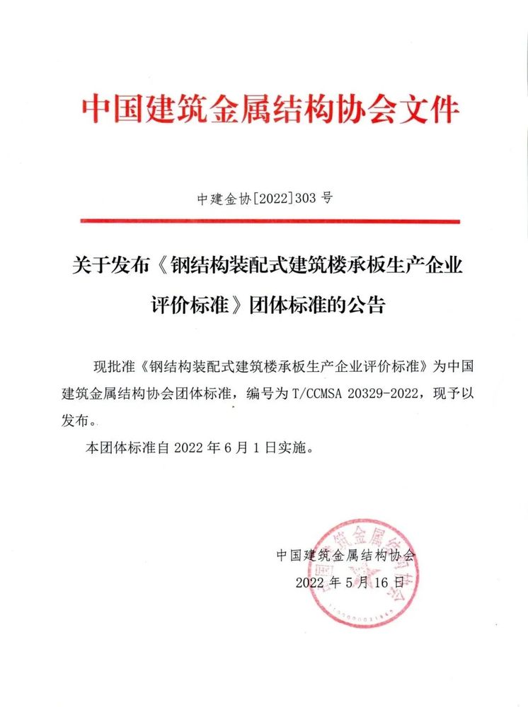 中国建筑金属结构协会关于团体标准发布公告.jpg