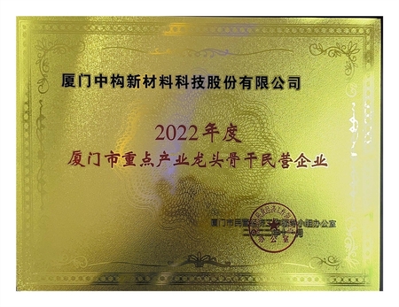 厦门市重点产业龙头骨干民营企业
