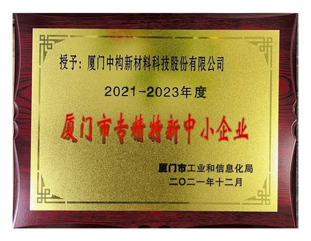 厦门市专精特新中小企业
