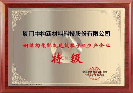 钢结构装配式建筑澳门新葡萄京27111com生产企业特级评价
