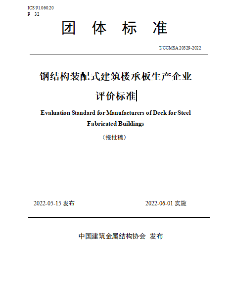 《钢结构装配式建筑www.4355.com生产企业评价标准》团体标准.png