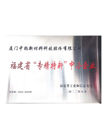 福建省专精特新中小企业