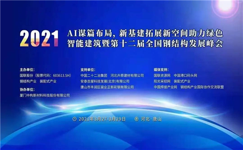 第十二届全国钢结构发展峰会