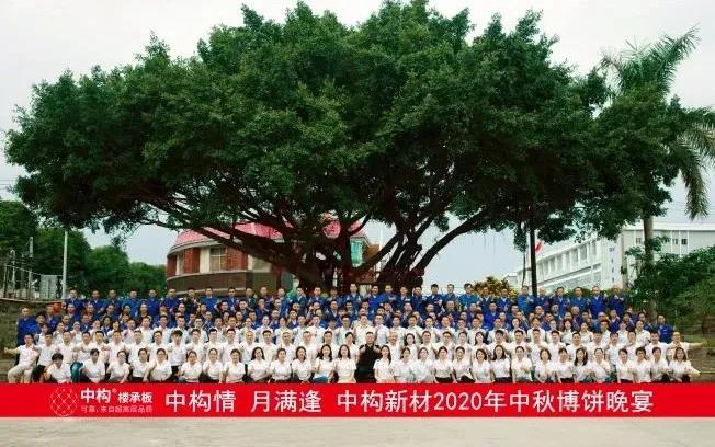2020年中构新材中秋博饼晚宴.jpg