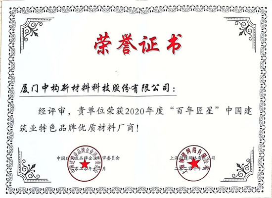 中构新材荣获2020年度“百年匠星”建筑业优质材料厂商1.jpg