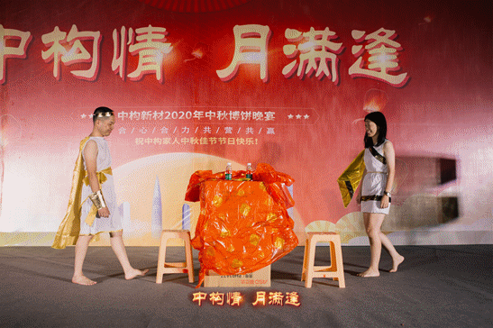 2020年中构新材中秋博饼晚宴5.gif